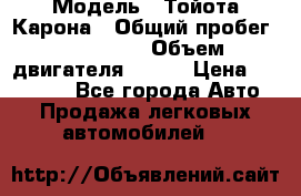  › Модель ­ Тойота Карона › Общий пробег ­ 385 000 › Объем двигателя ­ 125 › Цена ­ 120 000 - Все города Авто » Продажа легковых автомобилей   